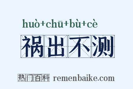 祸出不测是什么意思的图片